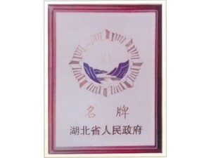 赤壁蒲圻起重機械獲湖北省名牌企業(yè)榮譽。