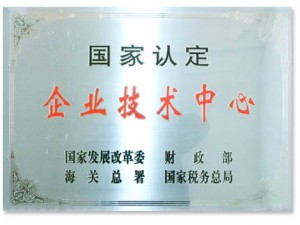 國家認定的企業(yè)技術(shù)中心。